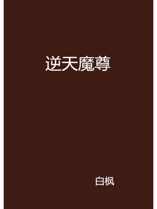 逆天魔尊(白楓創作的網路小說) 逆天魔尊(白楓創作的網路小說)