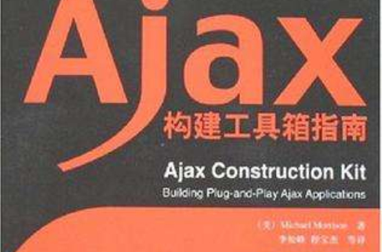 Ajax構建工具箱指南