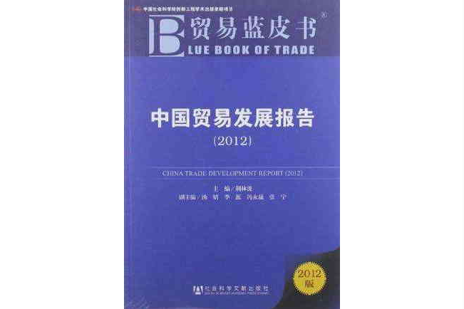 中國貿易發展報告