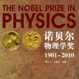 諾貝爾物理學獎1901-2010