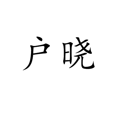 戶曉 戶曉