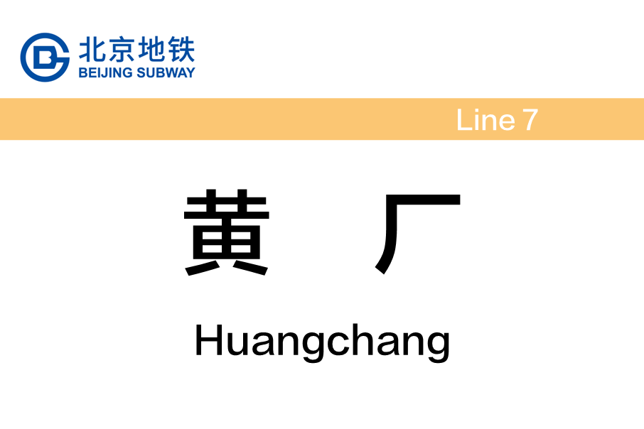 黃廠站 黃廠站