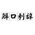 辯口利辭 辯口利辭