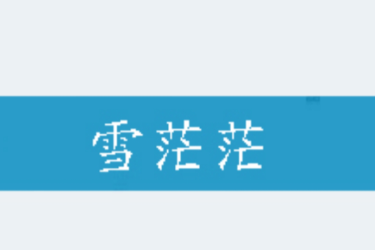 雪茫茫 雪茫茫