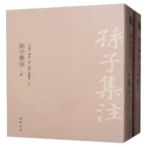 孫子集注 孫子集注
