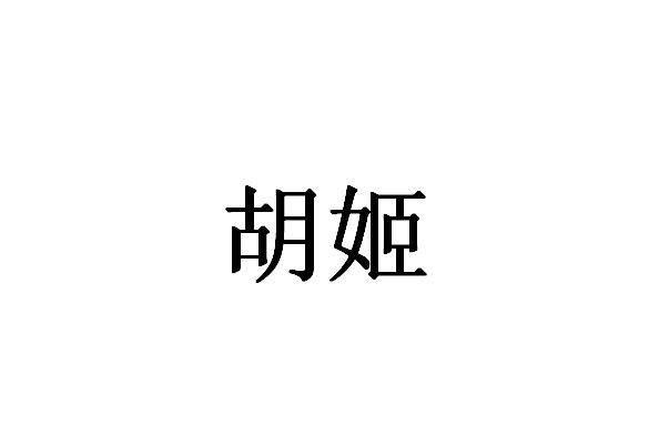 胡姬(漢語詞語)