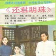 還君明珠(1986台視劉松仁蘇明明版) 還君明珠(1986台視劉松仁蘇明明版)