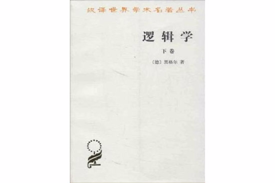 邏輯學(下卷)(邏輯學TZ) 邏輯學(下卷)(邏輯學TZ)
