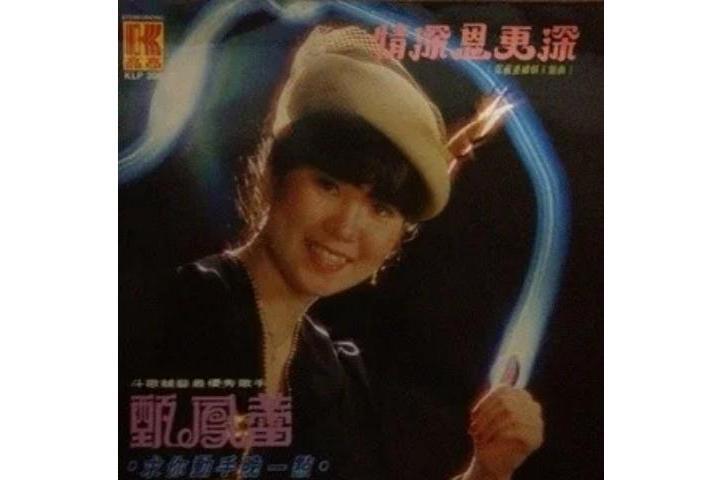 護花鈴(甄鳳蕾《情深恩更深》專輯中的歌曲) 護花鈴(甄鳳蕾《情深恩更深》專輯中的歌曲)