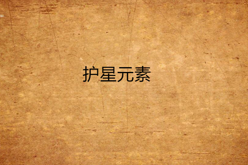 護星元素