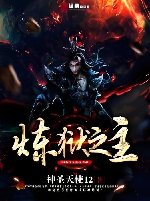 煉獄之主 煉獄之主