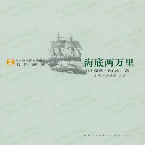 海底兩萬里(2013年崇文書局出版的圖書) 海底兩萬里(2013年崇文書局出版的圖書)