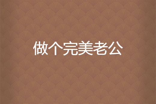 做個完美老公 做個完美老公