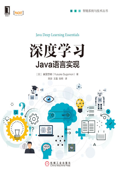 深度學習：Java語言實現