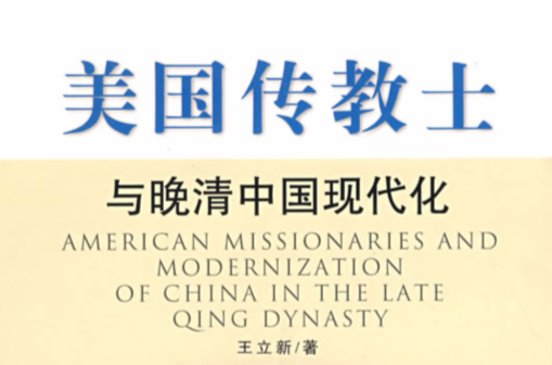 美國傳教士與晚清中國現代化