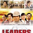Leaders(日本2014年佐藤浩市主演電視劇SP)