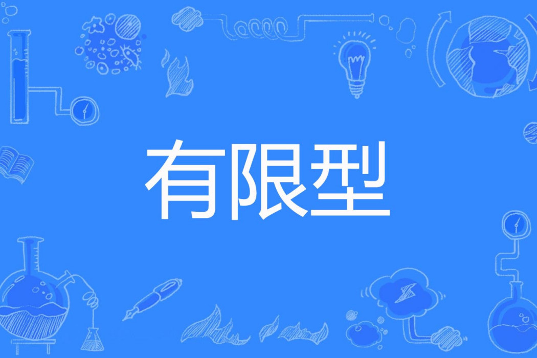 有限型 有限型