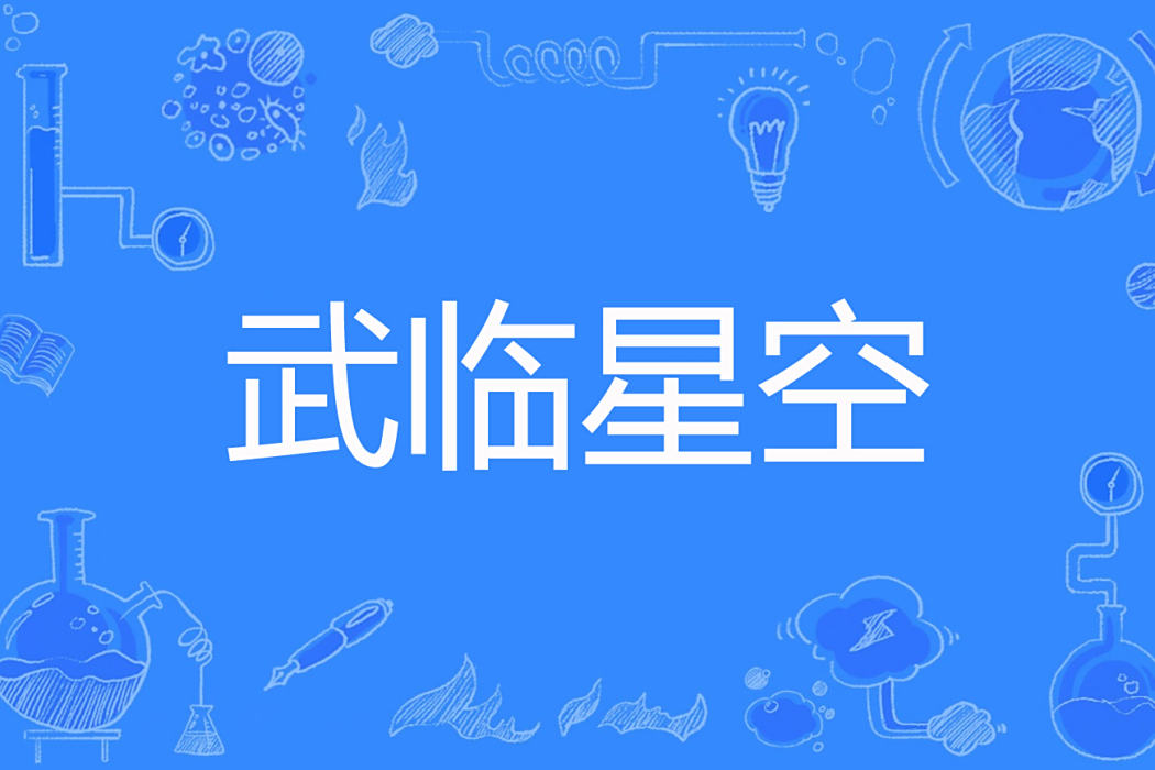 武臨星空 武臨星空