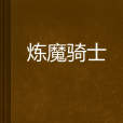 煉魔騎士