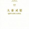 大秦靈渠 大秦靈渠