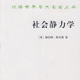 社會靜力學(社會學名詞) 社會靜力學(社會學名詞)