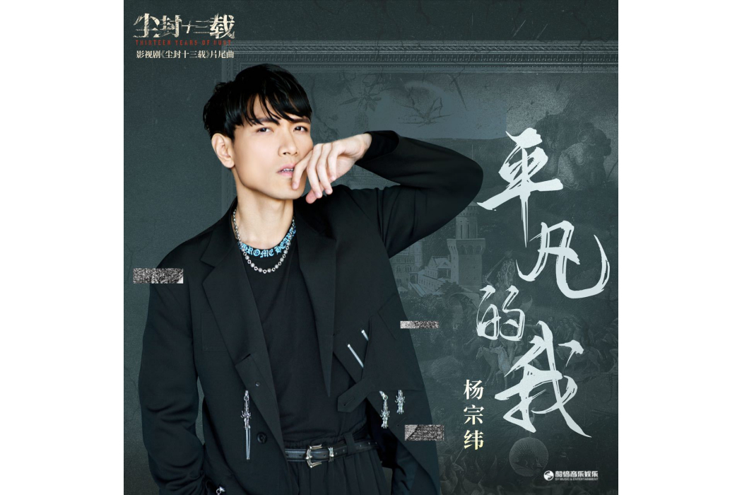 平凡的我(楊宗緯演唱的歌曲)