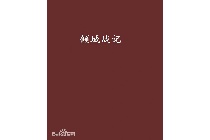 葉傾城(《傾城戰記》男主角) 葉傾城(《傾城戰記》男主角)