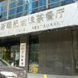 香港新記茶餐廳月明路
