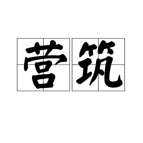 營築 營築