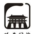 延平門站 延平門站