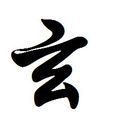 玄姓 玄姓