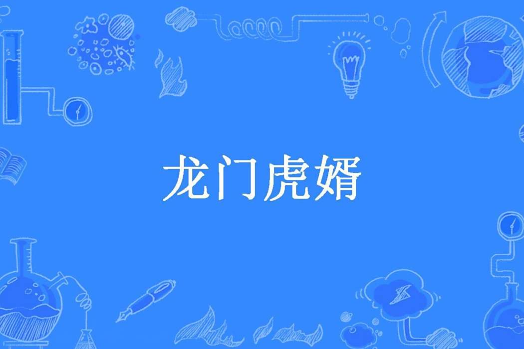龍門虎婿(夏天創作的都市小說) 龍門虎婿(夏天創作的都市小說)