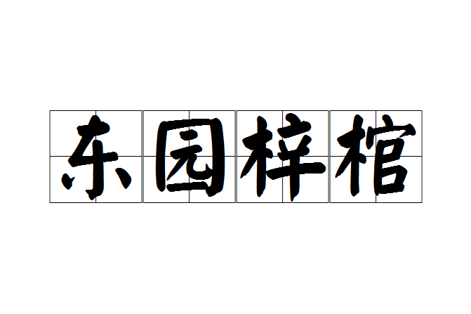 東園梓棺 東園梓棺