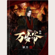 極品萬歲爺(妖刀所著網路小說) 極品萬歲爺(妖刀所著網路小說)