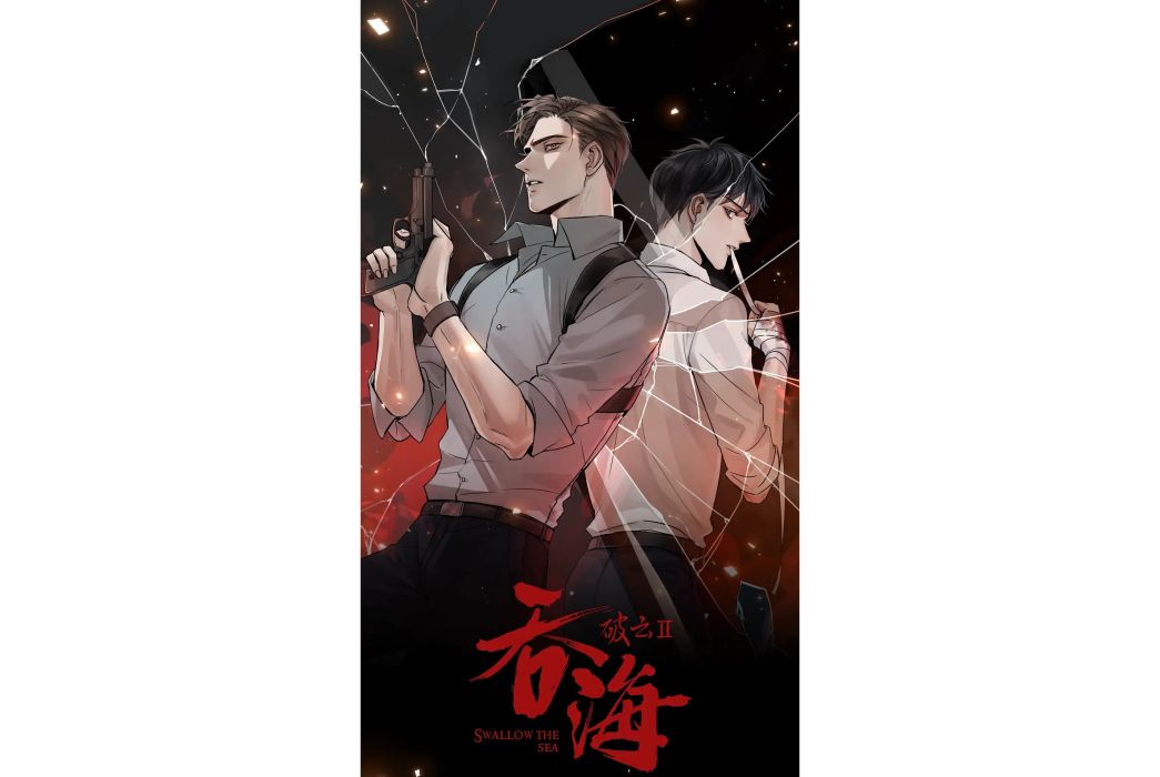 破雲2吞海(淮上同名小說改編漫畫)