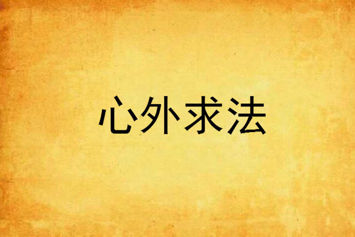 心外求法 心外求法