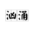 洶湧(漢語辭彙) 洶湧(漢語辭彙)