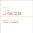 台灣慰安婦 台灣慰安婦