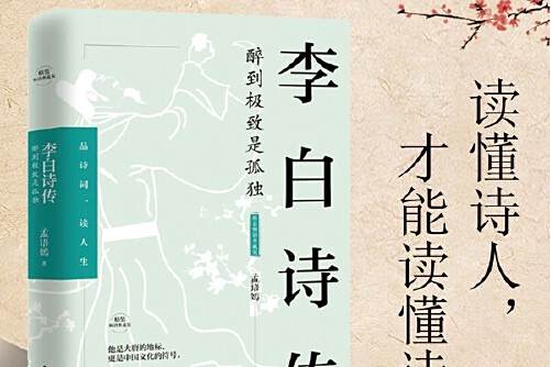李白詩傳(2019年時事出版社出版的圖書)
