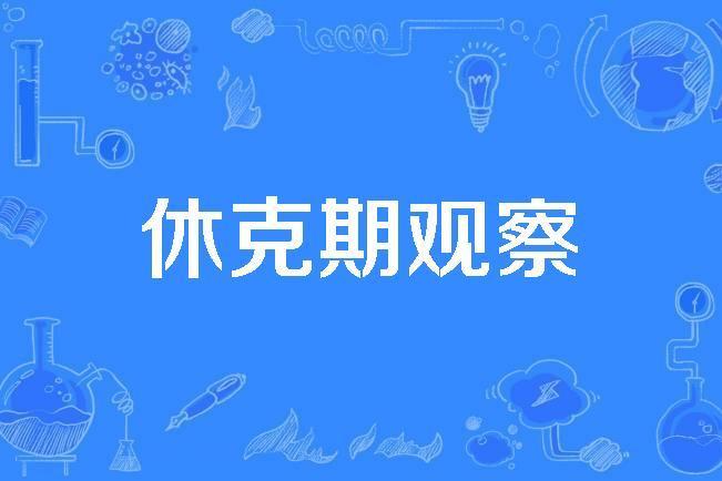 休克期觀察