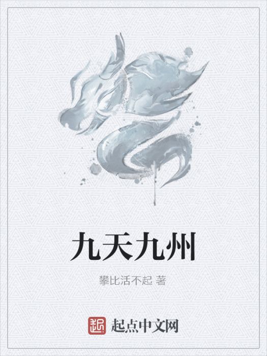 九天九州 九天九州