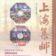 上海集郵 上海集郵