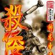 殺倭 殺倭