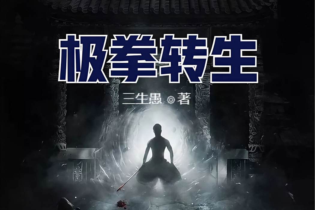 極拳轉生 極拳轉生
