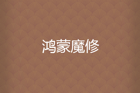 鴻蒙魔修 鴻蒙魔修