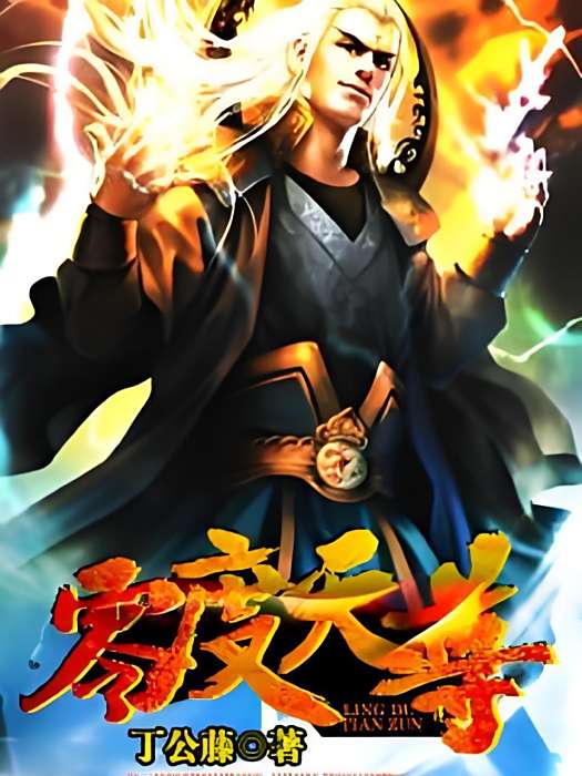 零度天尊 零度天尊