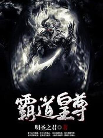 霸道皇尊 霸道皇尊