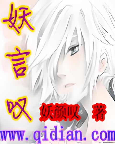 妖言嘆 妖言嘆