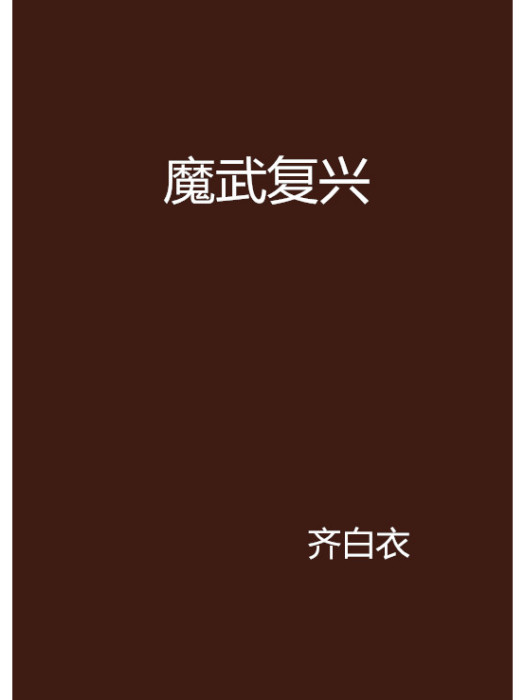 魔武復興 魔武復興