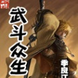 武鬥眾生 武鬥眾生